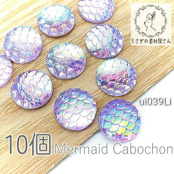 カボション パーツ マーメイド うろこ 12mm 樹脂製 鱗 人魚 デコ マリン 夏 10個 ライラック系/ui039Li