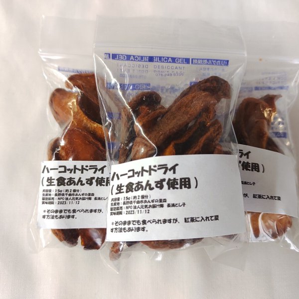 今年度、完売！ハーコットドライ(生食用あんず)