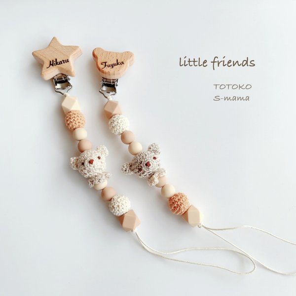 【little friends】 トイホルダー　おしゃぶりホルダー