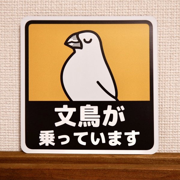 文鳥が乗っていますマグネットシート【白文鳥】