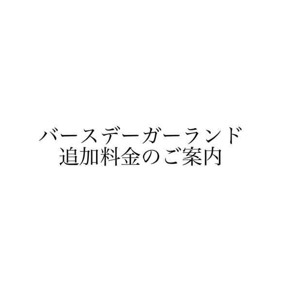 【価格案内】バースデーガーランド年齢追加料金のご案内