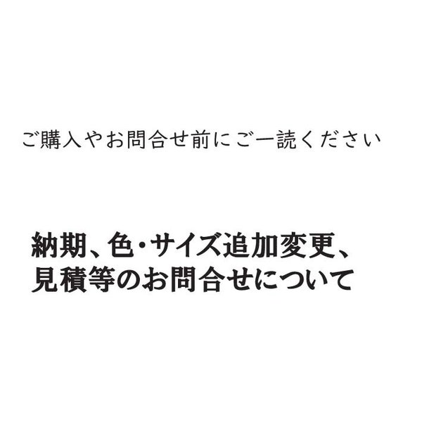 発送目安・色サイズ変更やお見積り等のお問い合わせについて