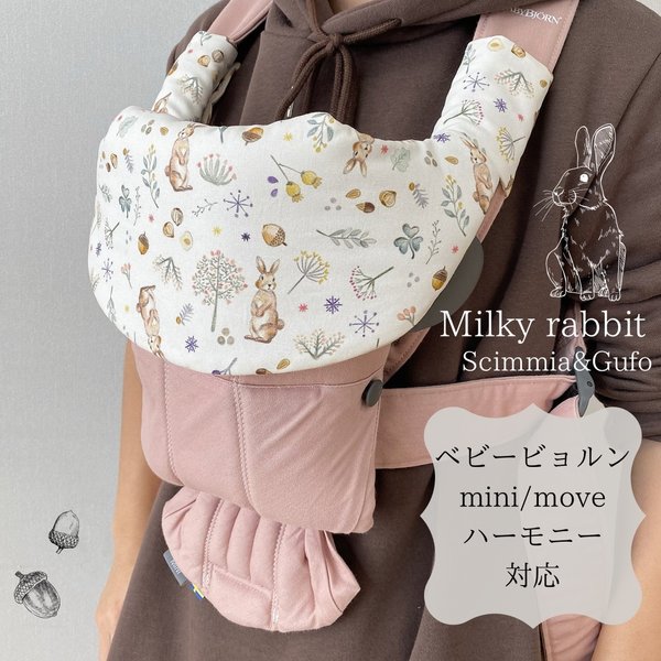 2点セット！首回り＆よだれカバーセット(デコレクションズ生地！Milky rabbit)/ベビービョルンmini/オリジナル/ハーモニー/move