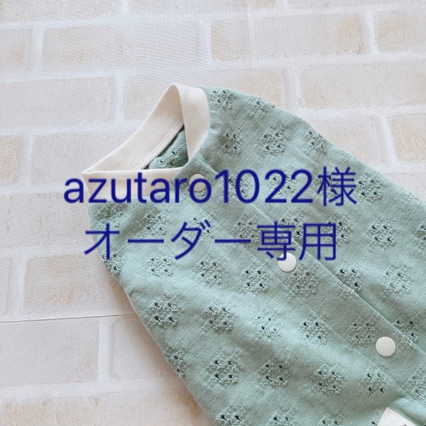 azutaro1022様オーダー専用