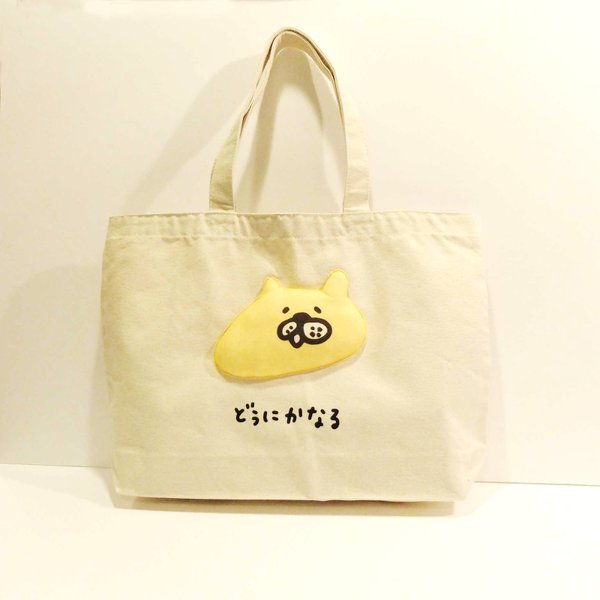 どうにかなる　もっこりクマの大きいトートBAG