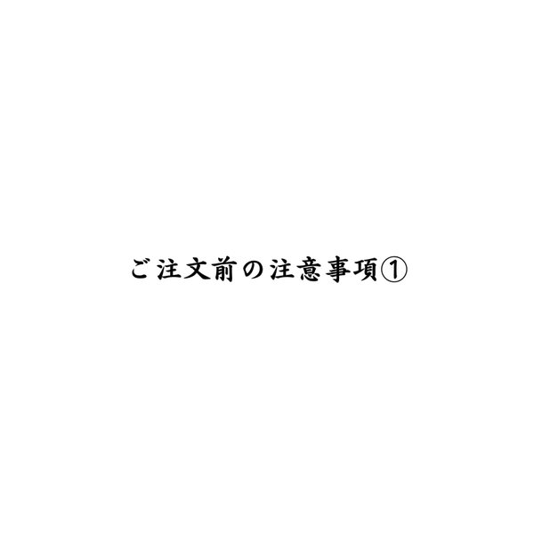 ご購入前の注意事項①