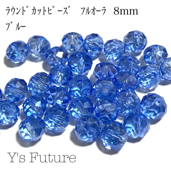 【激安】B0335. 34粒 ラウンドカット 8mm ブルー  在庫一掃セール