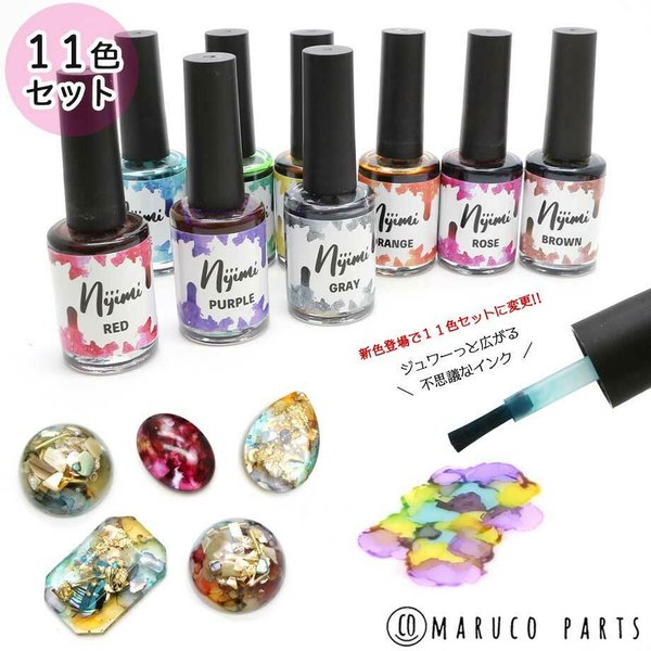 《新色登場１１色セット》【 Nijimi インク 15ml 】 maruco parts オリジナル液体着色料/滲みインク/ニュアンス/天然石風◎resin-002-set