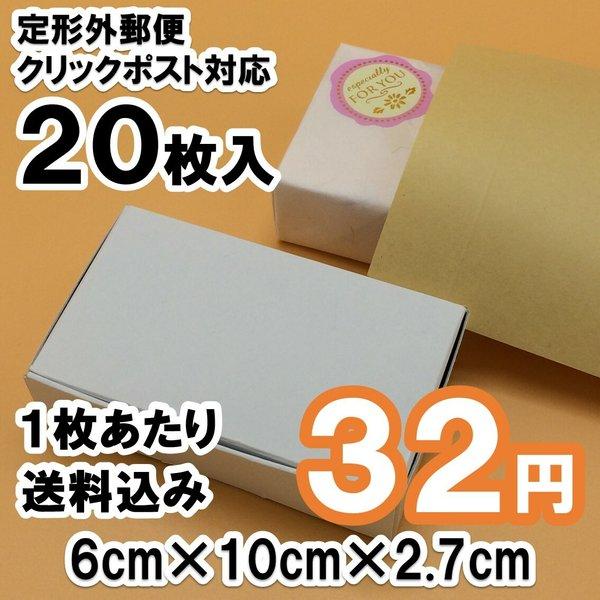 [20枚 送料込 640円] ミニサイズ 白い箱 