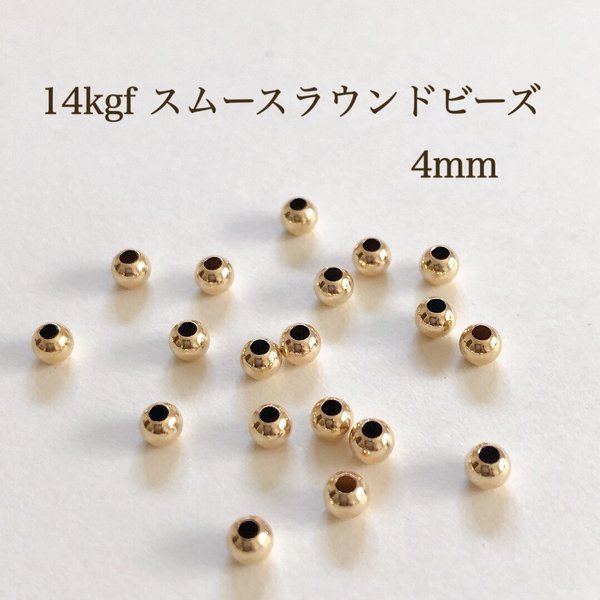 高品質 14kgf スムースラウンド ビーズ シンプル 4mm 10個 アクセサリーパーツ 金属アレルギー イヤリング金具