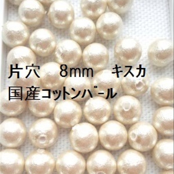 コットンパール国産　片穴　8mm（キスカ）６個入り