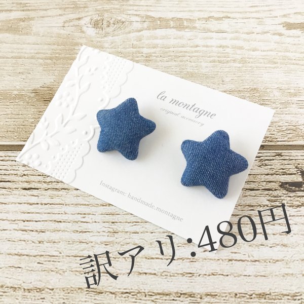 訳アリ:denim＊star＊blue ピアス