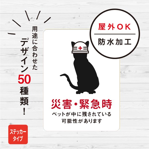 災害時ペット救助（ホワイト） 猫ステッカー ステッカー おしゃれ 救助 対策 玄関 シール ドア ねこ 防水加工 雑貨