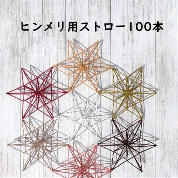 ヒンメリ用ストロー100本