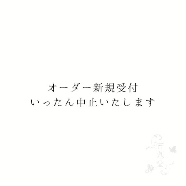 オーダー新規受付、いったん休止いたします