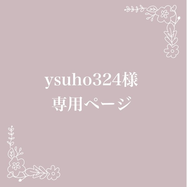 ysuho324様専用ページ