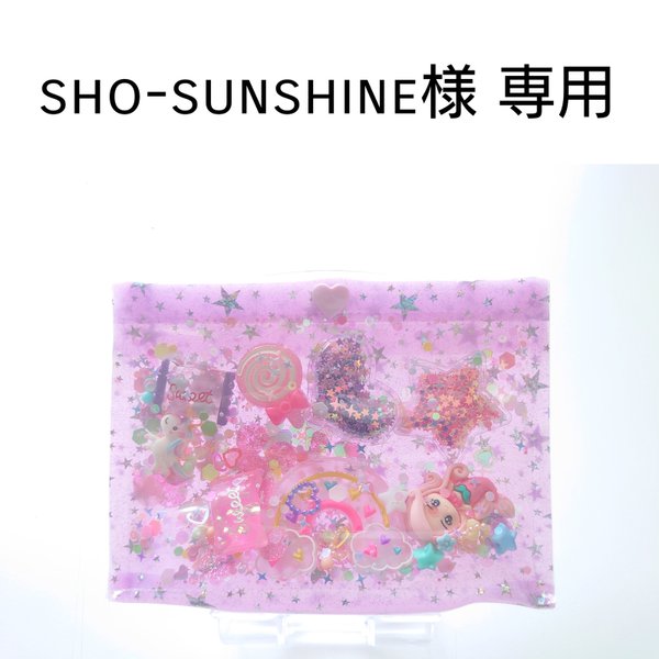 【専用ページ】sho-sunshine様