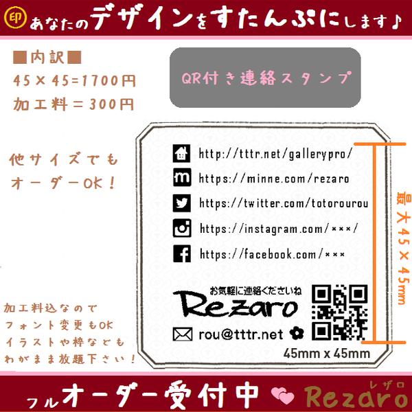 セミオーダーハンコ★QR付き連絡スタンプ★45×45★ハンドメイドスタンプ　（シャチハタっぽい浸透印。消しゴムはんこではありません）