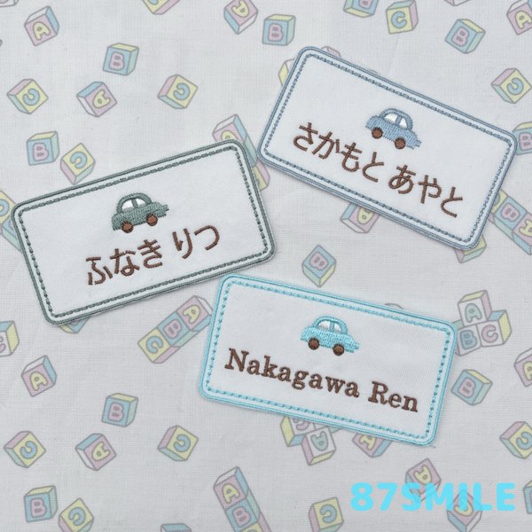 *⋆⸜𝐧𝐞𝐰⸝⋆*大きめサイズ✰︎くるまのお名前ワッペン✰︎横書き