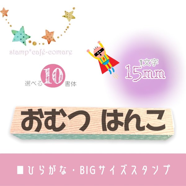 【オムツに】ネームスタンプ＊ひらがな・ビッグ【10種類】   おむつはんこ オムツスタンプ お名前スタンプ おなまえはんこ 大きいはんこ