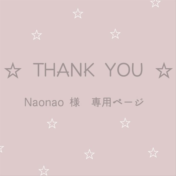 Naonao 様専用ページ