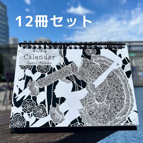 12冊セット【バレエ切り絵】カレンダー2024 Saori.K cutpaper art