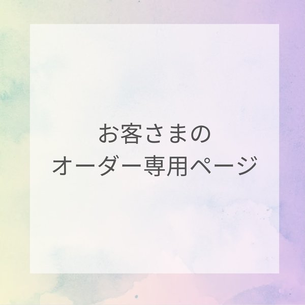 お客さまのオーダー専用ページです