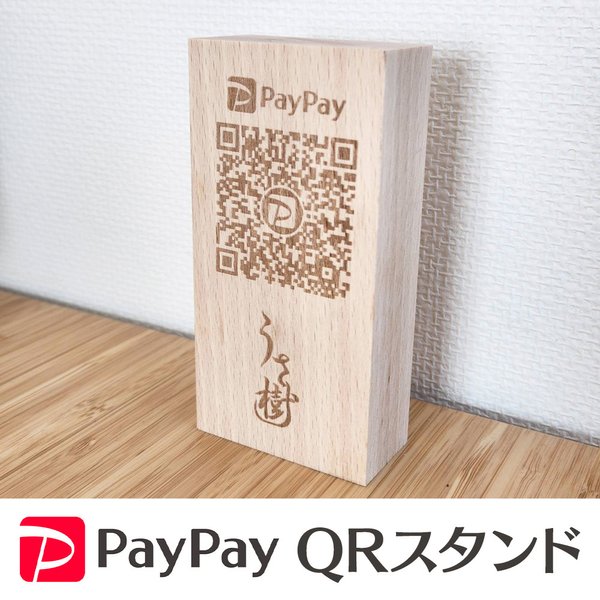 【受注生産】PayPayQRスタンド