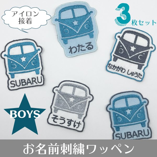 ３枚セット＊STAR CAR＊お名前刺繍ワッペン＊ひらがな／カタカナ／アルファベット