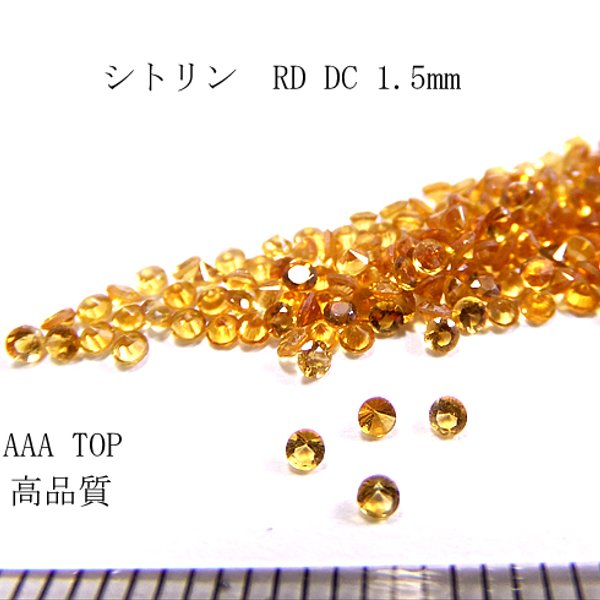 シトリンRDDC CUT 1.5mm AAA TOP【高品質10個1セット売り 