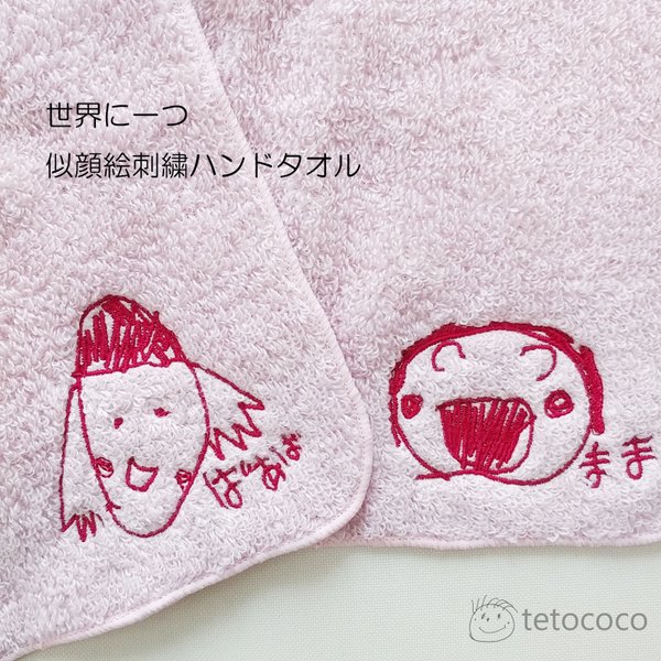 世界に一つの似顔絵刺繍ハンドタオル プレミアム【単品/ライトピンク】