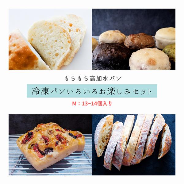 【高加水】冷凍パンいろいろお楽しみセット M