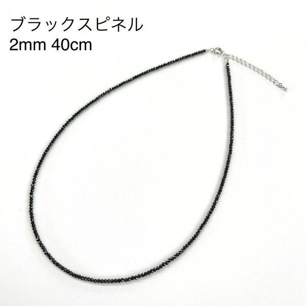 キラキラ高品質ブラックスピネル2mm 40cm Silver925 ネックレス