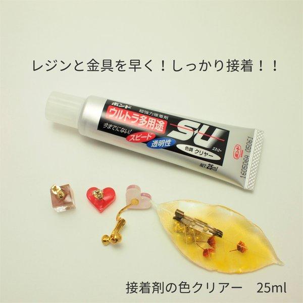 レジンと金具のおススメ接着剤 ウルトラ多用途ＳＵ クリアー 25ml