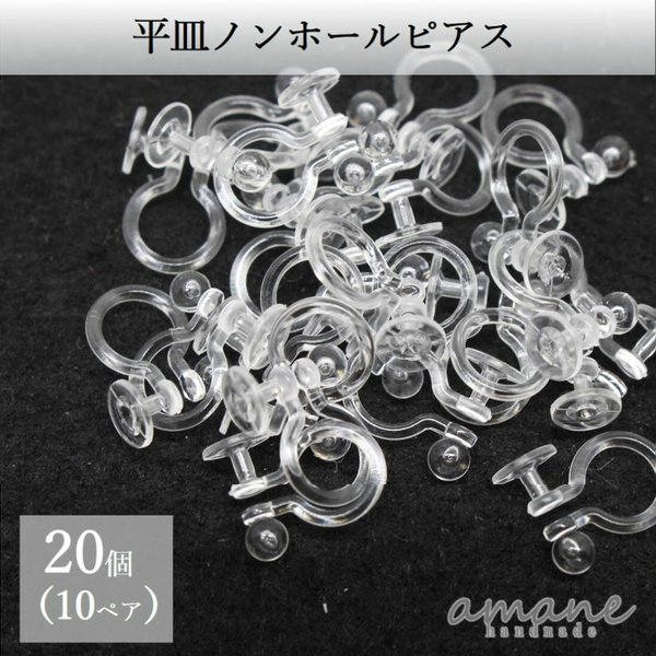 【0018】20個　平皿　5mm ノンホールピアス　樹脂　プラスチック