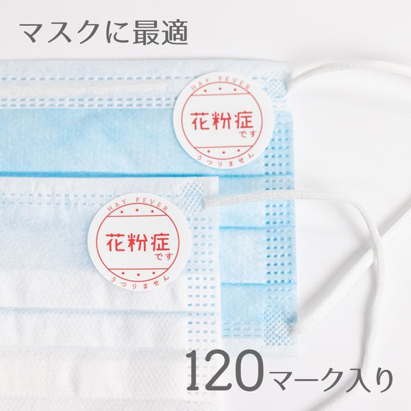 花粉症 シール 120マークセット マスク用デザインシール
