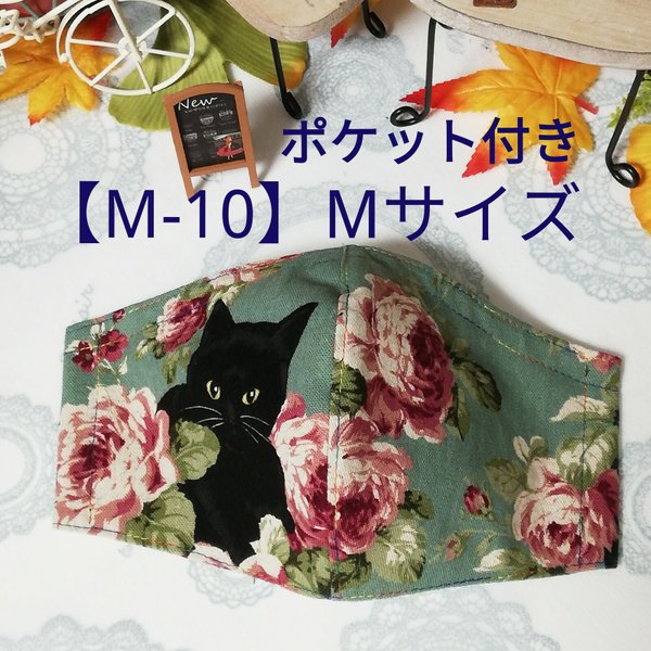 【M-10】Mサイズローズガーデンの黒猫　マスクカバー