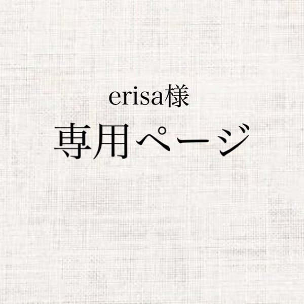 erisa様専用ページ