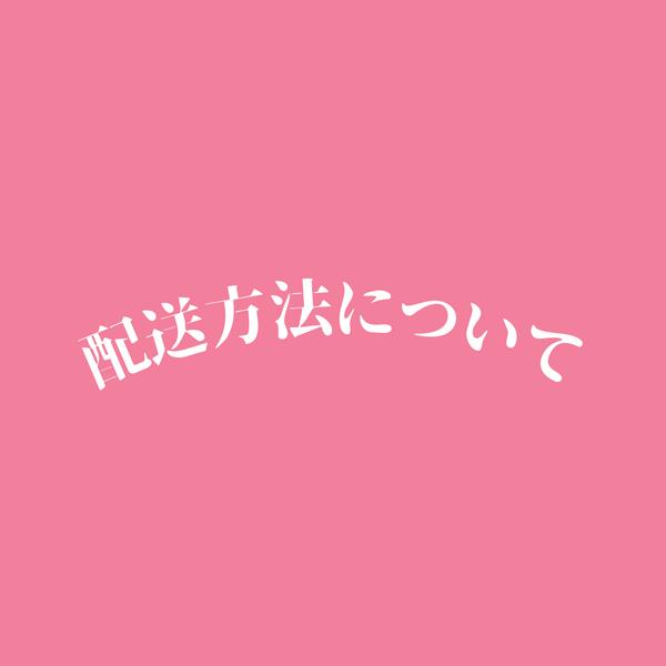 配送方法と料金について