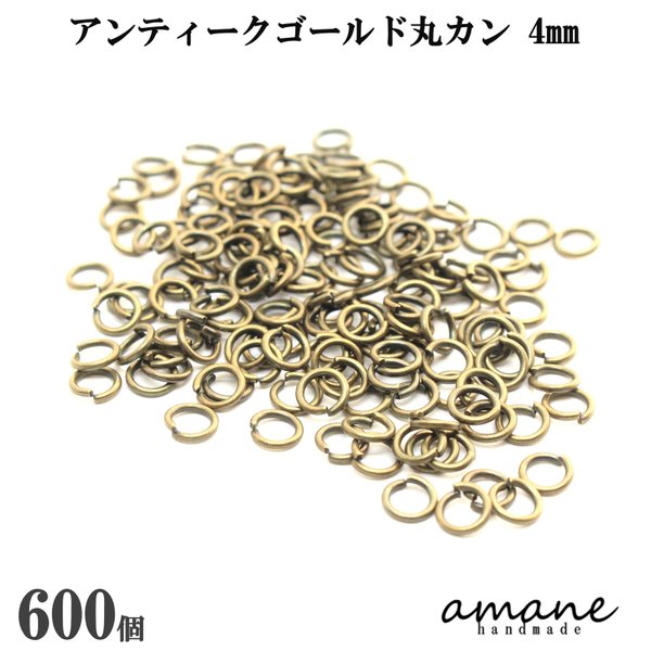 【0077】 約600個 4mm 丸カン アンティークゴールド 金古美 アクセサリーパーツ 材料 接続金具