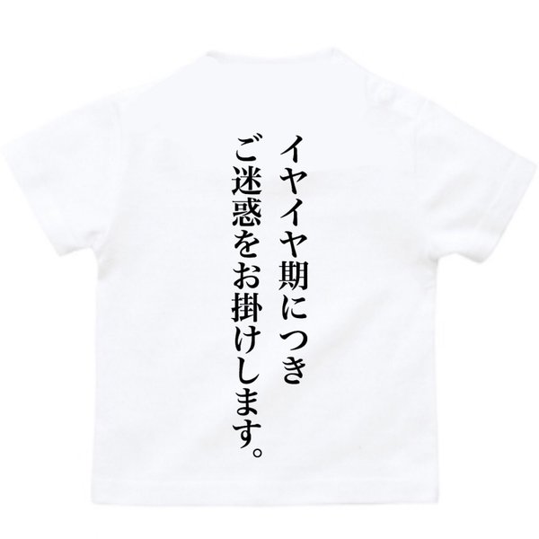 イヤイヤ期 Tシャツ ②