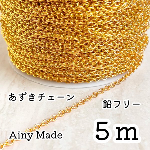 【5m】 幅2mm  あずきチェーン  アクセサリーパーツ  ゴールド