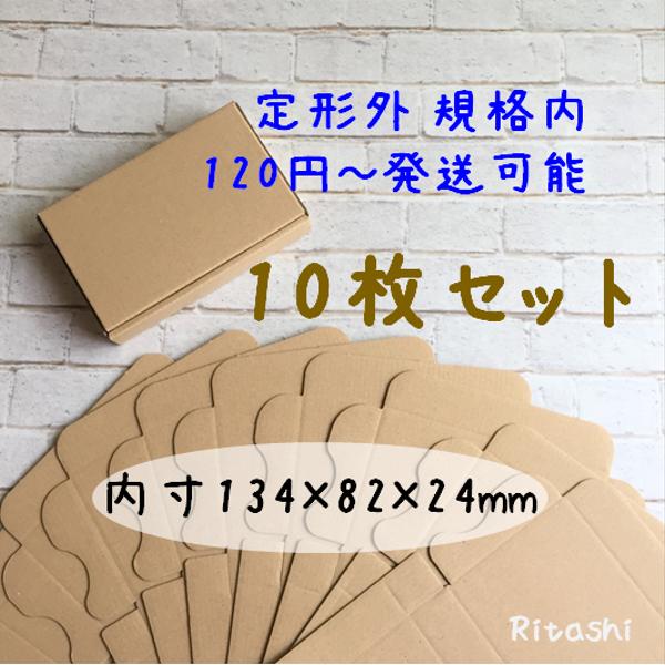 ミニ10 ★ミニダンボール箱 10枚 134×82×24mm★ 定形外郵便規格内 そのまま送れるサイズ 