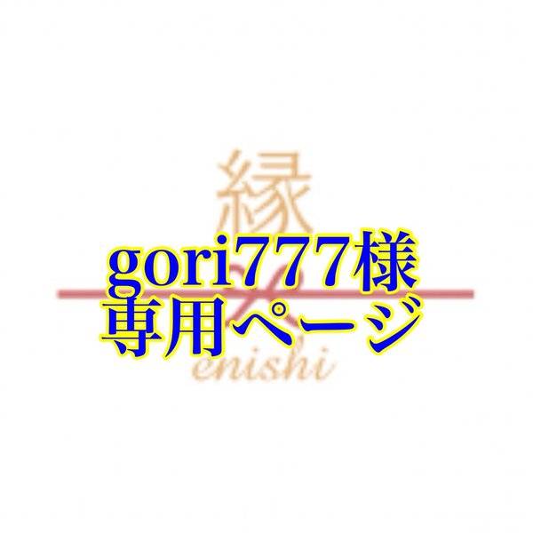 gori777様専用