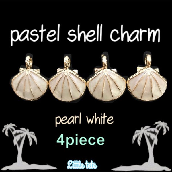 pastel shell charm 4個【pearl white】