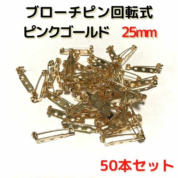 ブローチピン回転式25mm　ピンクゴールド　50本セット【BK25P50】