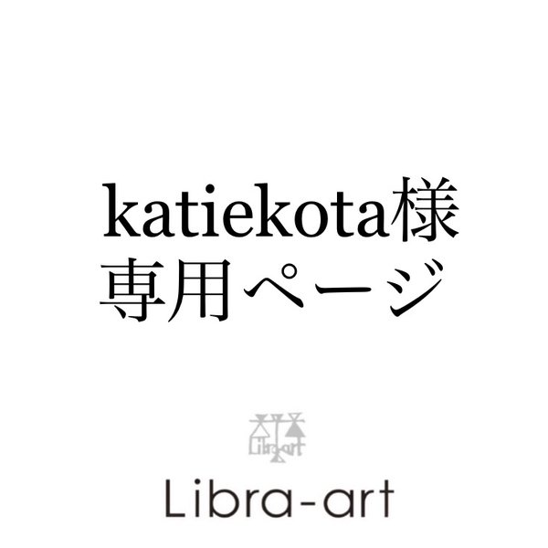  katiekota様専用ページ