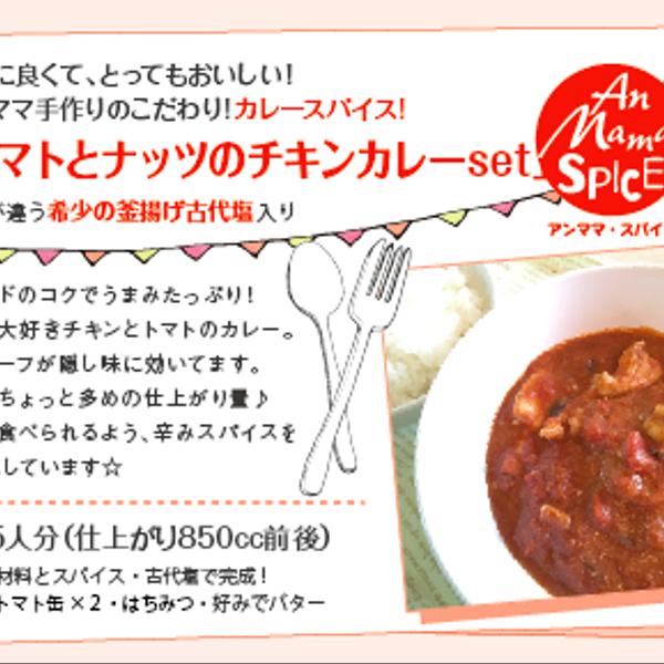 KIDSもOK！「トマトとナッツのチキンカレースパイスset」身体に良くて、とってもおいしい！ アンママ手作りのこだわり!カレースパイス!