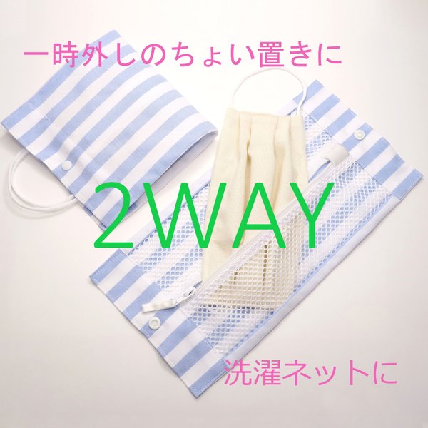 【受賞＆掲載作品】2WAYマスクケース