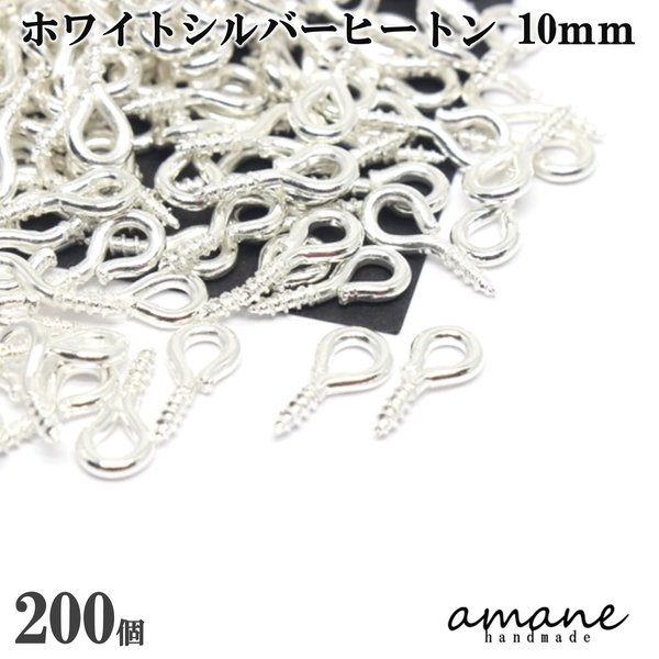 【0225】 200個 ヒートン 金具 ホワイトシルバー 10mm 根付け用金具 アクセサリー用